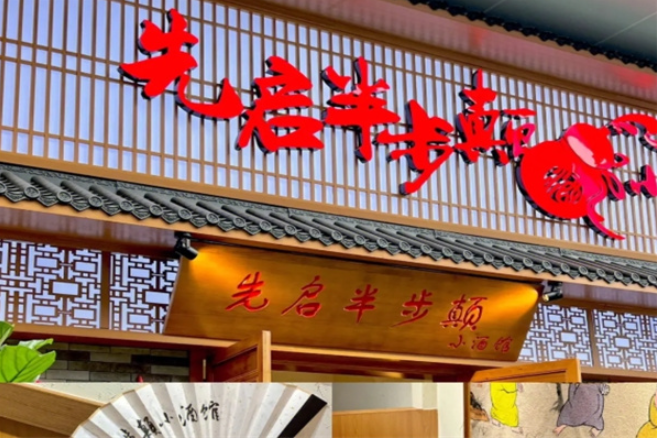 先启半步颠小酒馆加盟