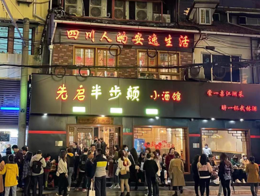 先启半步颠小酒馆加盟