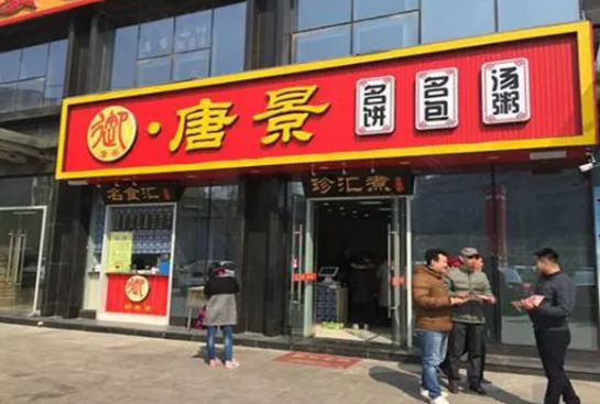 御唐景饺子包子加盟