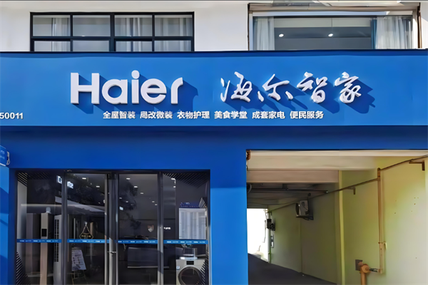 海尔智家加盟