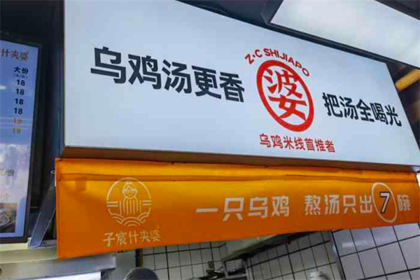 子宸什夹婆乌鸡米线加盟