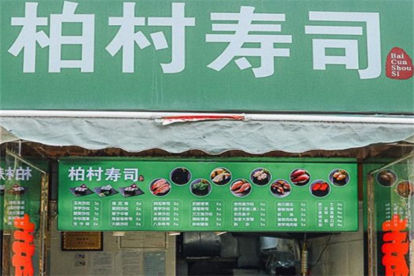 柏村寿司加盟