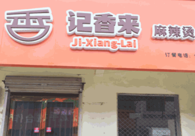 记香来麻辣烫加盟