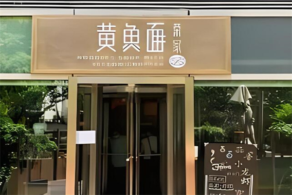 荣叔加盟