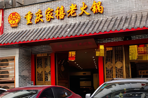 家禧年代老火锅加盟