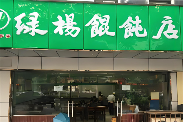 绿杨馄饨店加盟