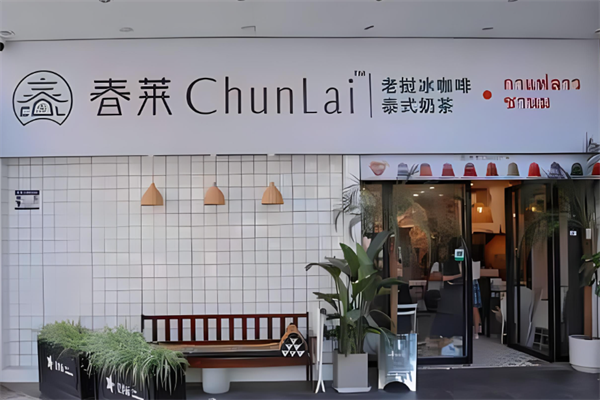 春莱老挝泰式奶茶店加盟