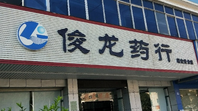 俊龙药店