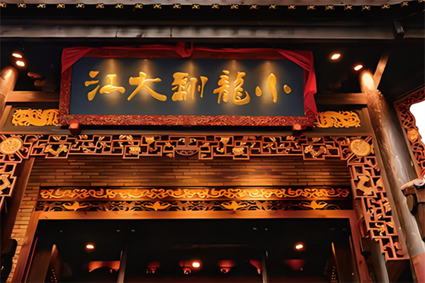 小龙翻大江火锅加盟