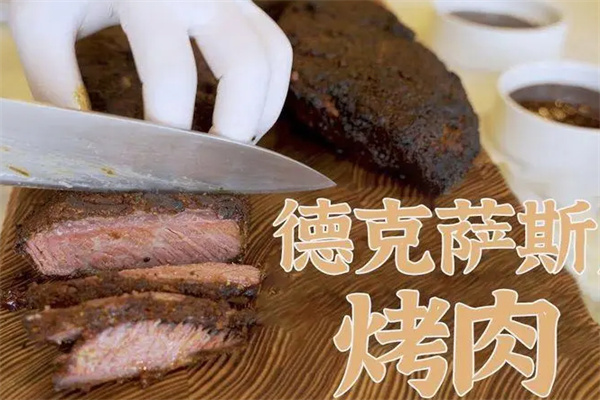 德克萨斯烤肉