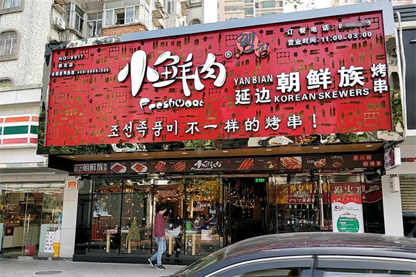 小鲜肉烤串加盟