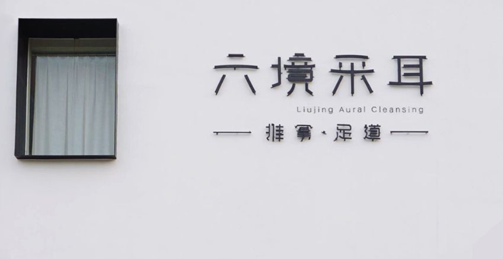 六境采耳