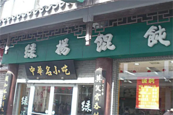 绿杨馄饨店加盟