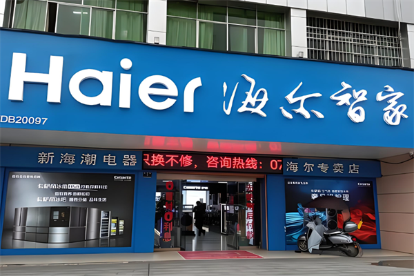 海尔智家加盟