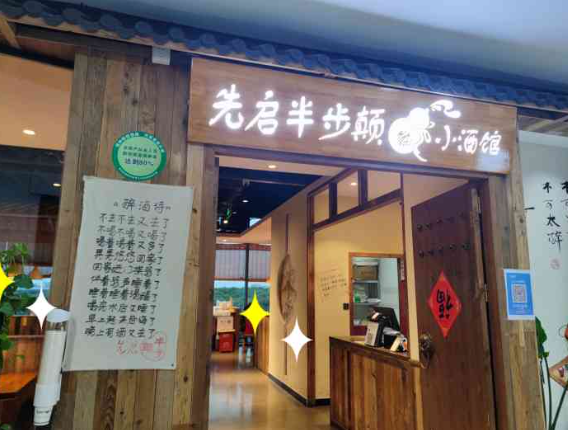 先启半步颠小酒馆加盟