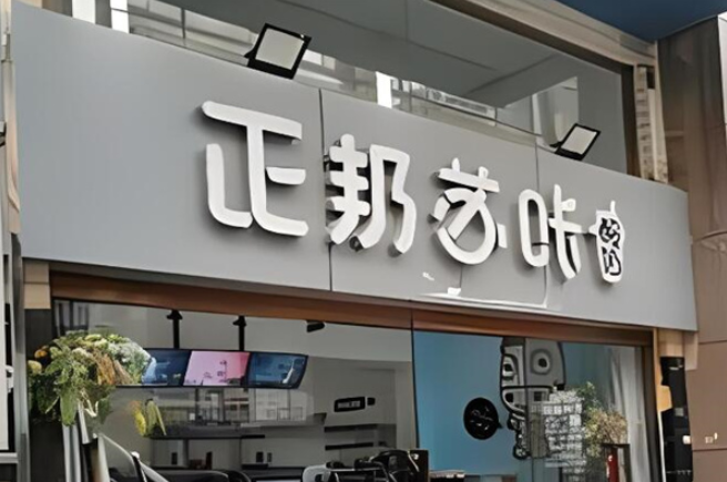 正邦苏咔奶茶加盟