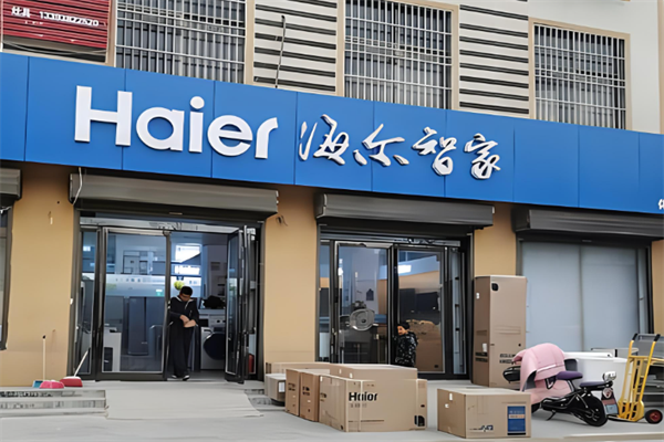 海尔智家加盟