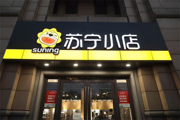 苏宁便利店加盟