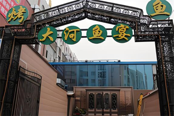 大河鱼宴加盟