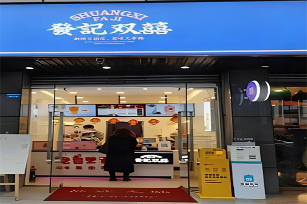 发记双喜奶茶店加盟