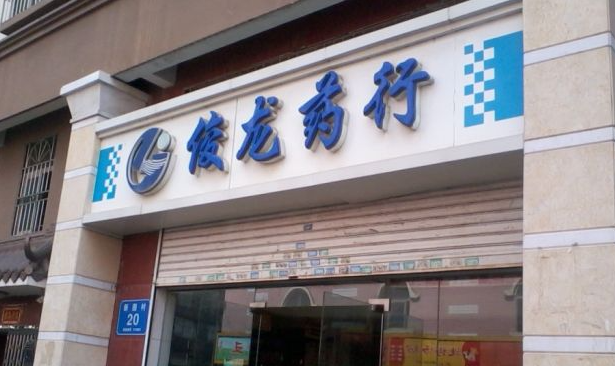 俊龙药店
