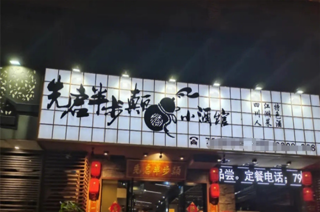 先启半步颠小酒馆加盟