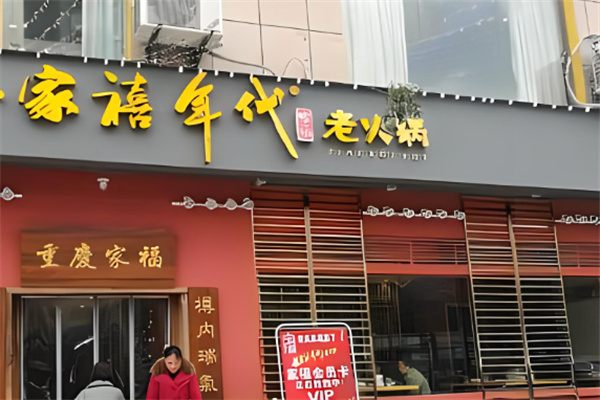 家禧年代老火锅加盟