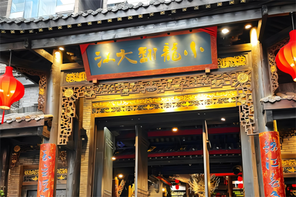 小龙翻大江火锅加盟