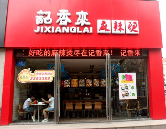 记香来麻辣烫加盟