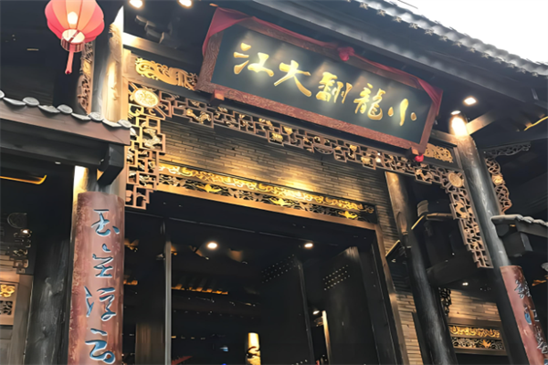 小龙翻大江火锅加盟