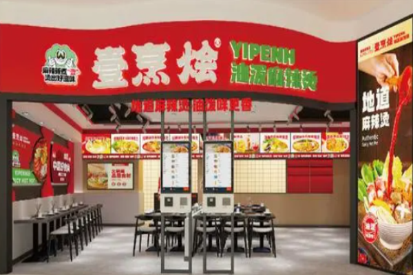 壹烹烩油泼麻辣烫