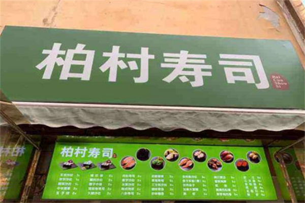 柏村寿司加盟