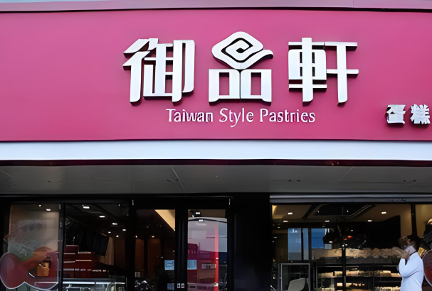 御品轩蛋糕加盟
