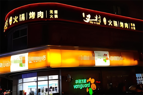 川渝又一村火锅烤肉自助加盟
