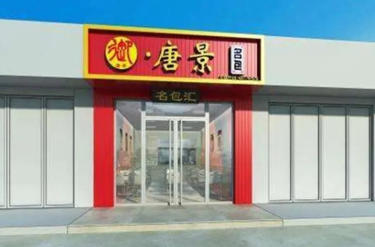 御唐景饺子包子加盟