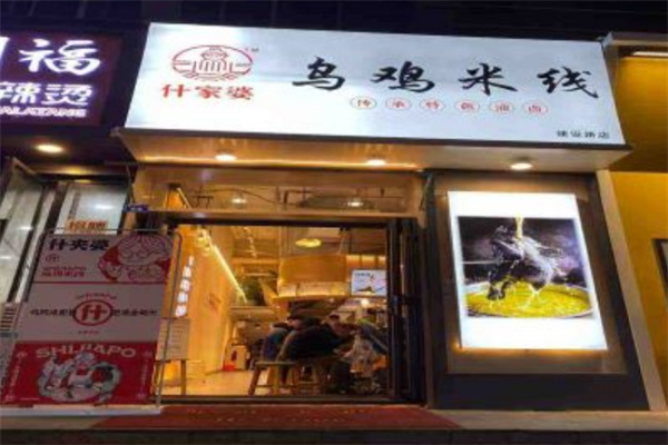 子宸什夹婆乌鸡米线加盟