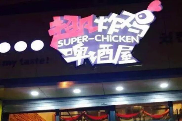超凡啤酒炸鸡加盟