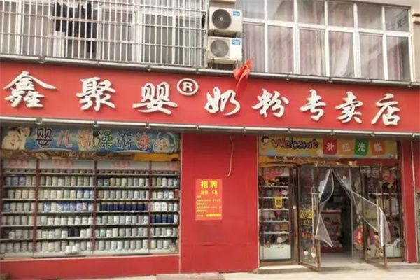 鑫聚婴奶粉店