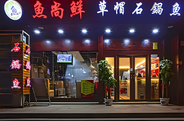 鱼尚鲜石锅鱼加盟