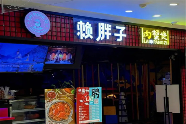 赖胖子肉蟹煲加盟