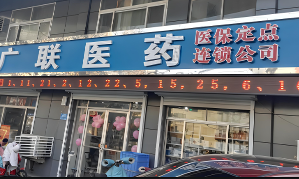 广联药店加盟