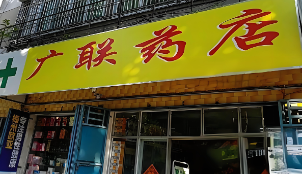 广联药店加盟