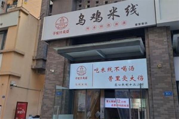 子宸什夹婆乌鸡米线加盟