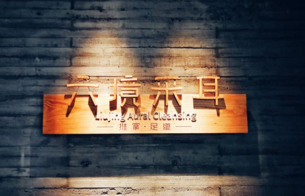六境采耳