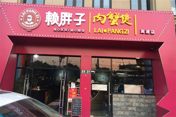 赖胖子肉蟹煲加盟