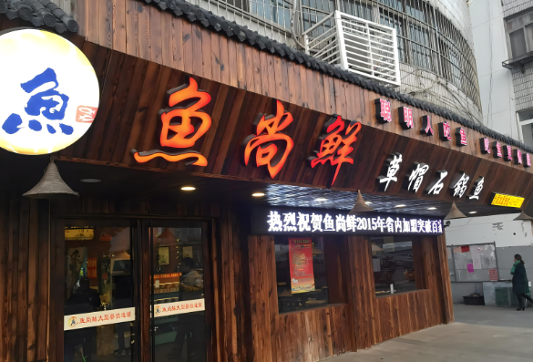 鱼尚鲜石锅鱼加盟