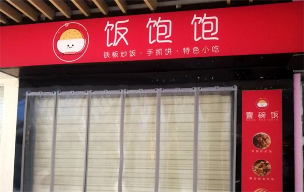饭饱饱拌饭