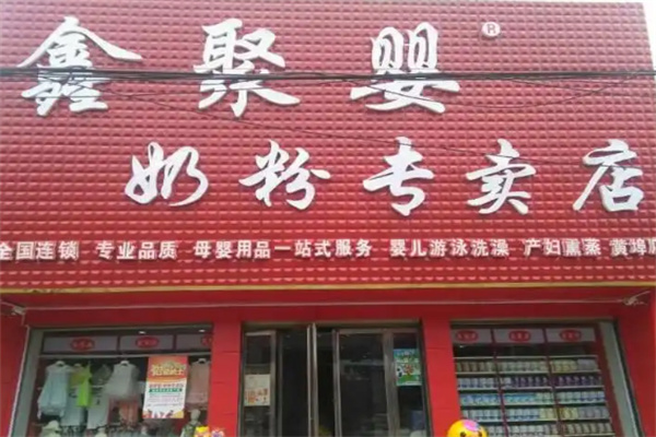 鑫聚婴奶粉店