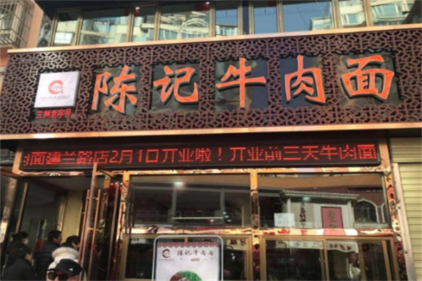 陈记牛肉面加盟