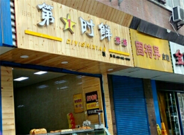 第一时鲜